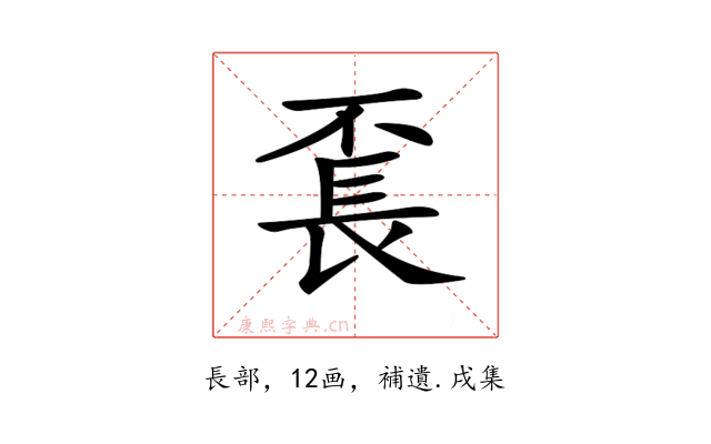 𨱥