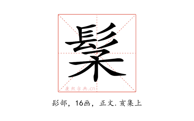 𩬽