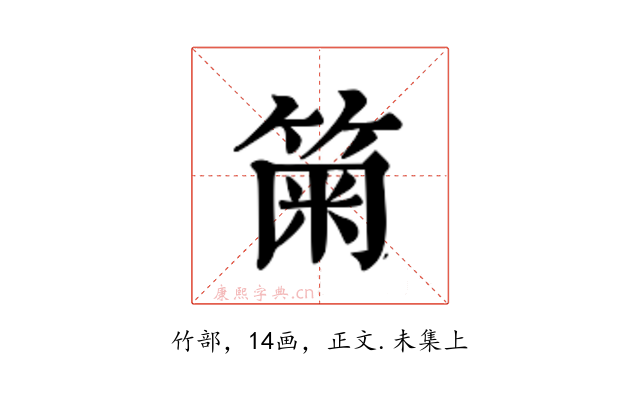 𥮫