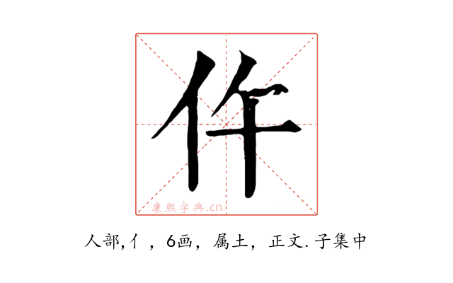 仵