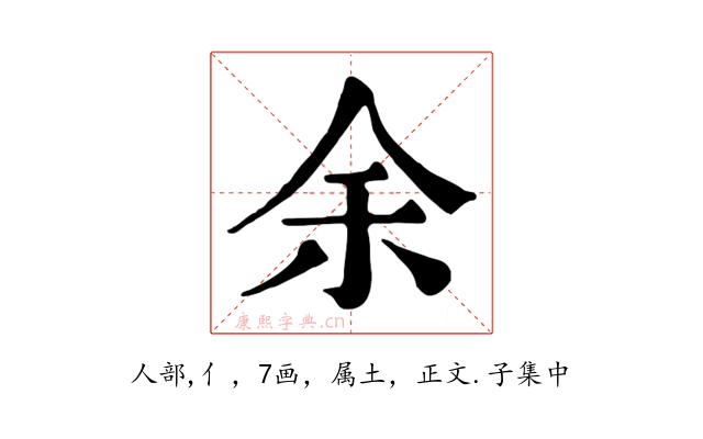 余