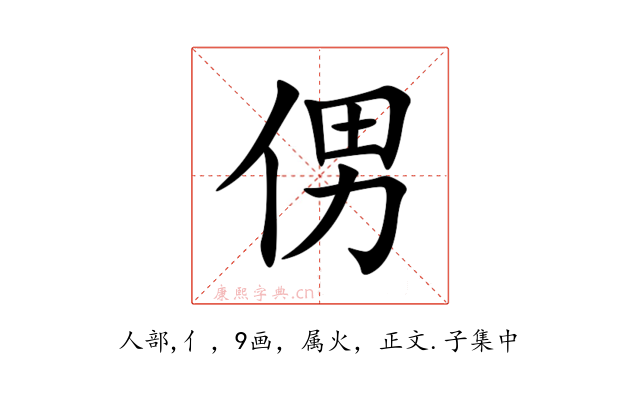 侽