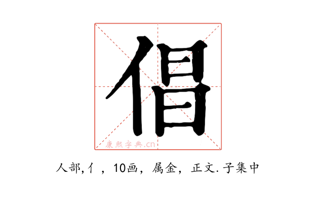 倡