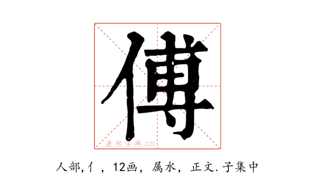 傅