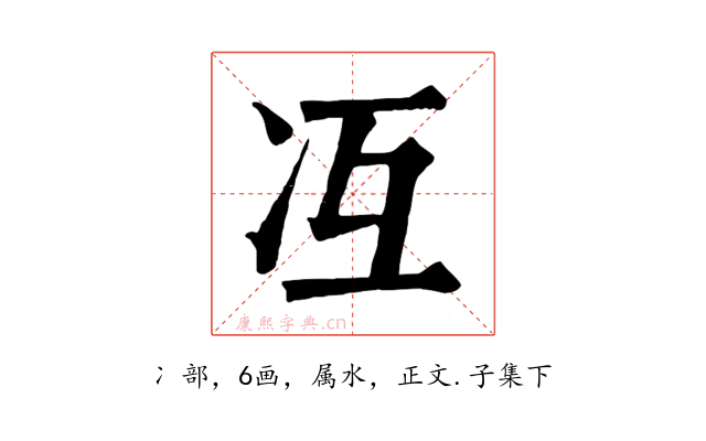 冱
