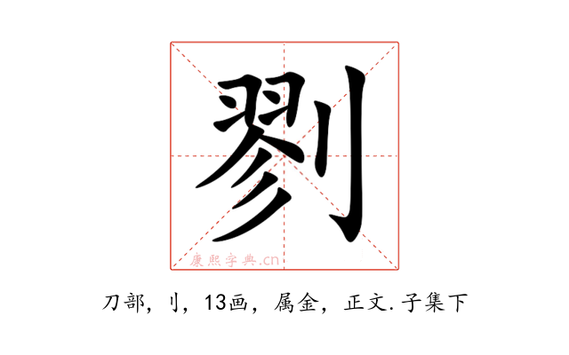 剹