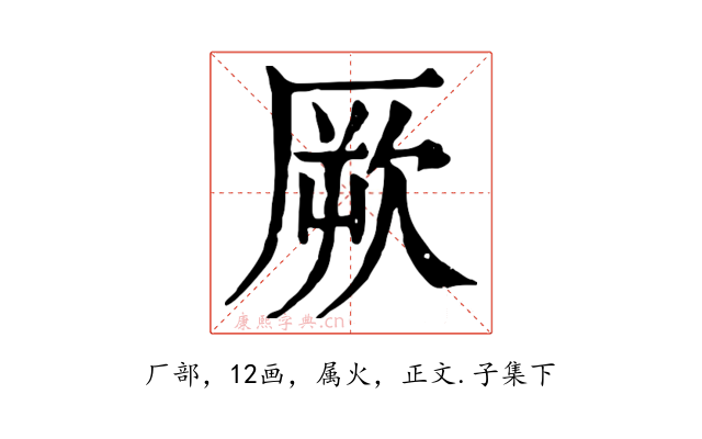 厥