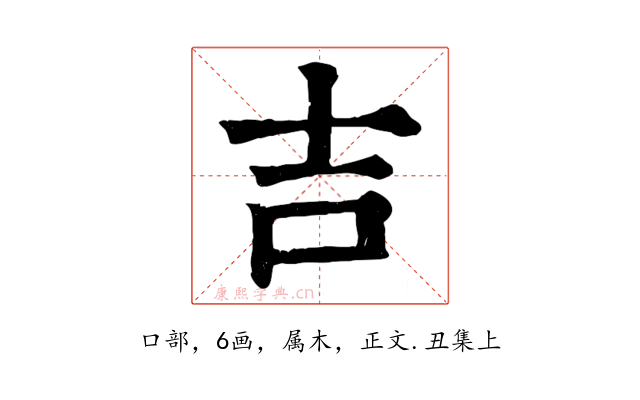吉