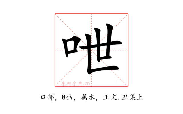 呭