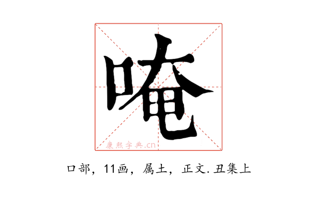 唵