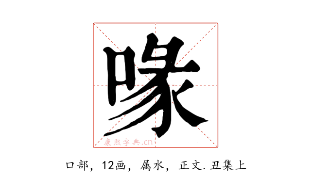 喙