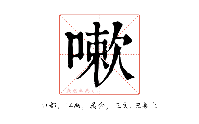 嗽