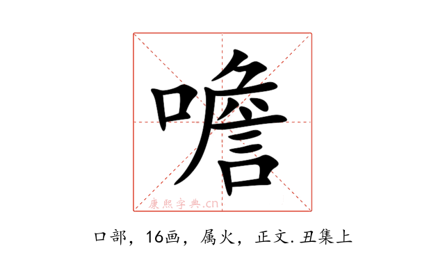 噡