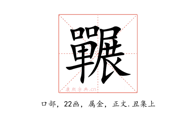 囅