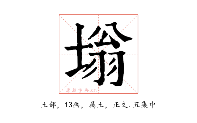 塕