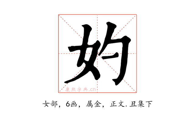 妁