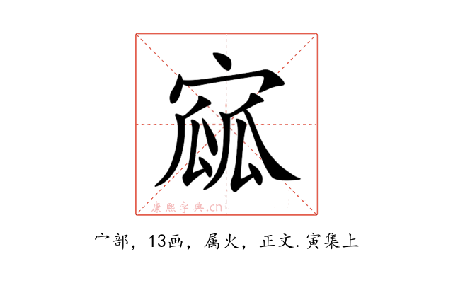 寙