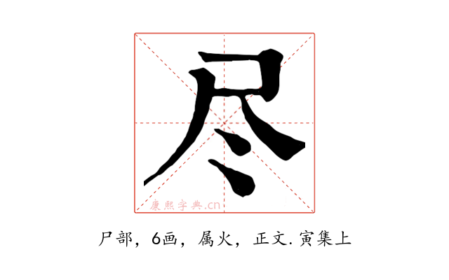 尽