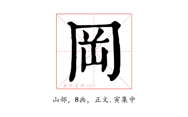 岡