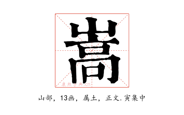 嵩