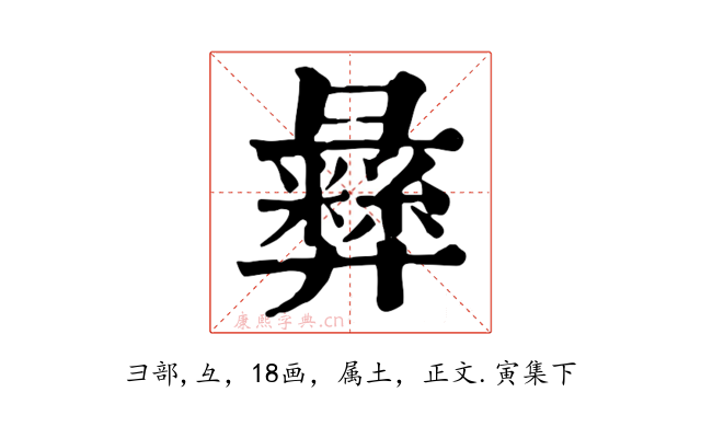 彝