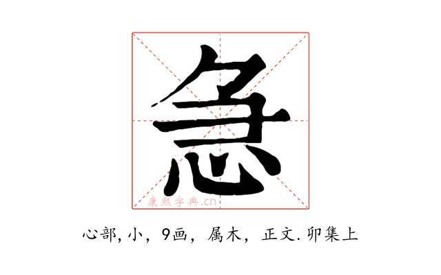 急