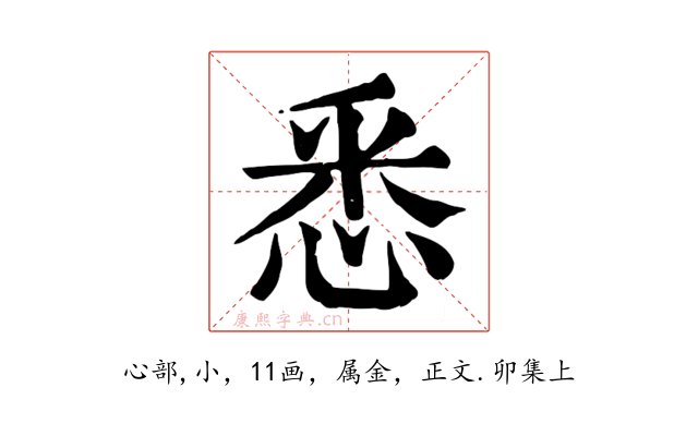 悉