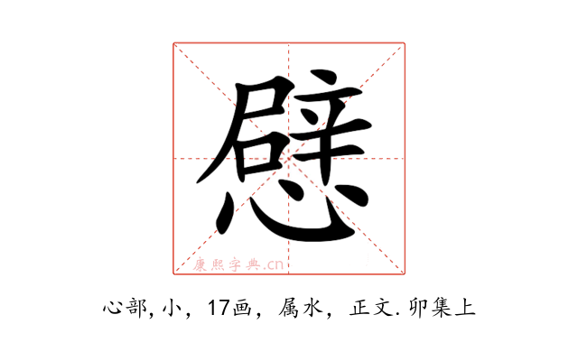 憵