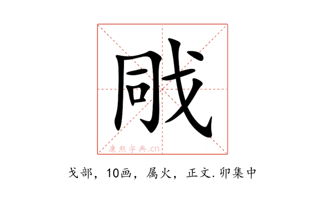 戙