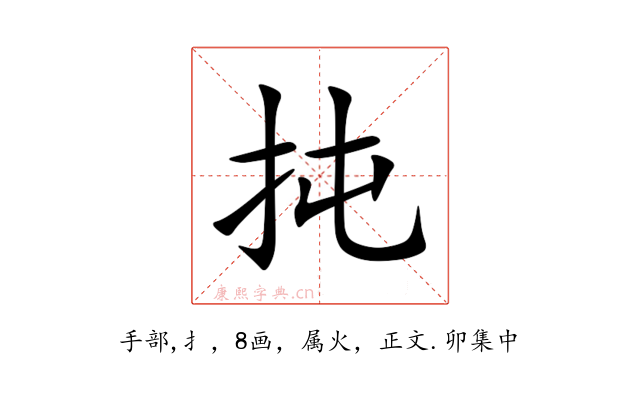扽