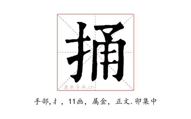 捅