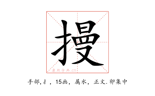 摱