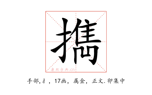 擕