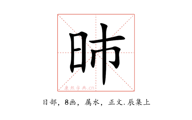 昁