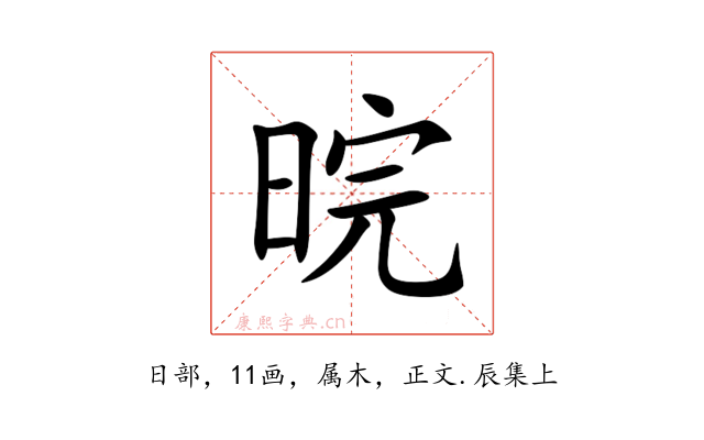 晥