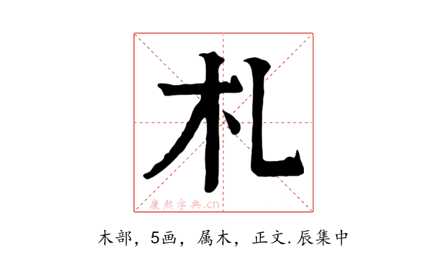札
