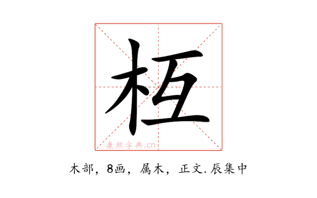 枑