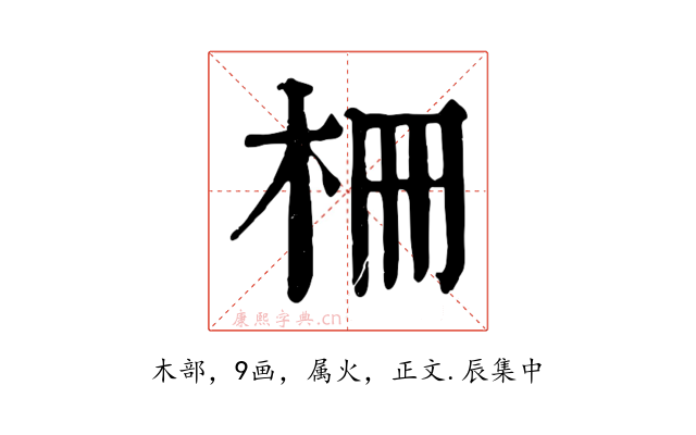 柵