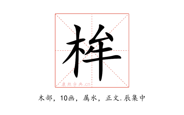 桙