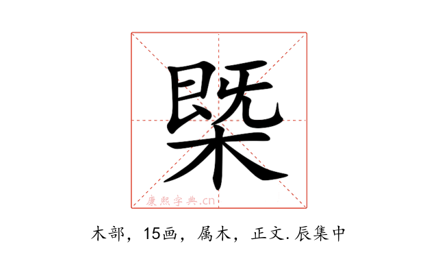 槩