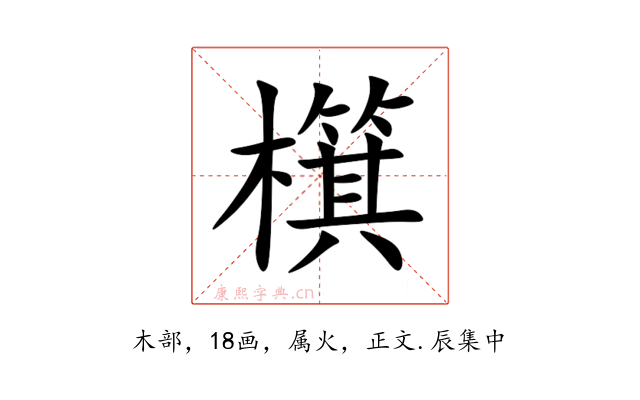 檱