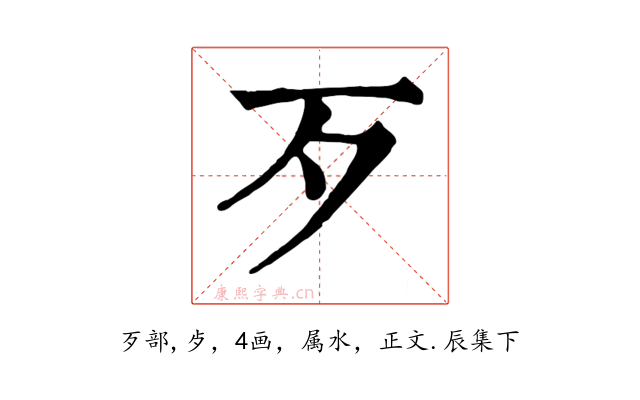 歹