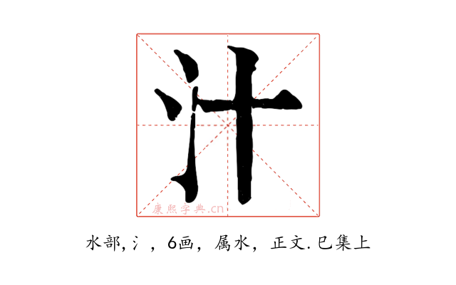汁