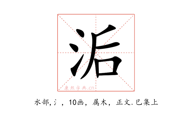 洉