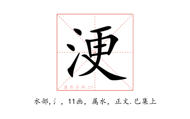 浭
