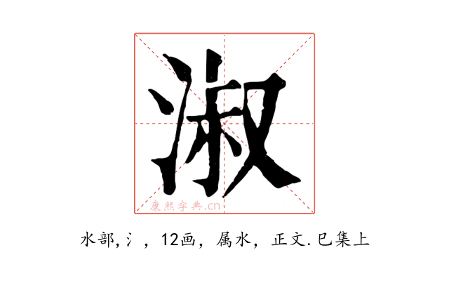 淑