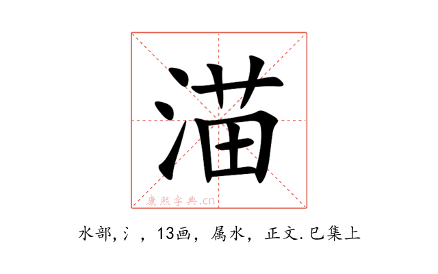 渵