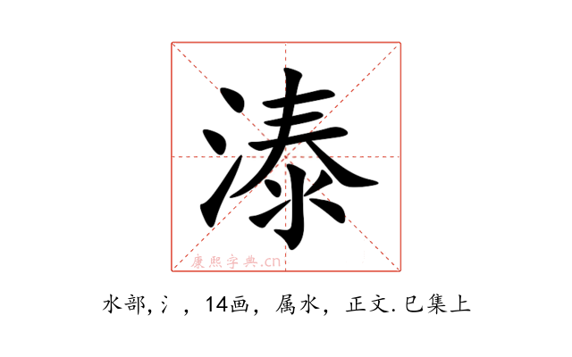溙