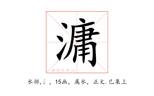 滽
