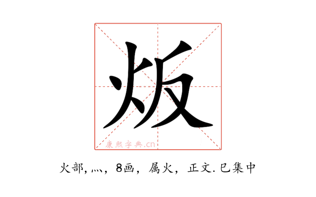 炍